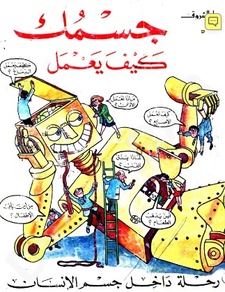 تحميل كتاب جسمك كيف يعمل (رحلة داخل جسم الإنسان) pdf جودي هندلي وكريستوفر روسون