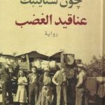 تحميل رواية عناقيد الغضب pdf جون شتاينبك