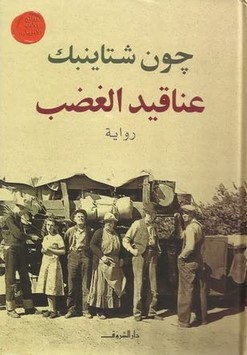 تحميل رواية عناقيد الغضب pdf جون شتاينبك