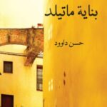 تحميل رواية بناية ماتيلد pdf حسن داوود