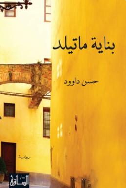 تحميل رواية بناية ماتيلد pdf حسن داوود