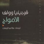 تحميل رواية الأمواج pdf فرجينيا وولف