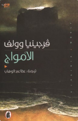 تحميل رواية الأمواج pdf فرجينيا وولف