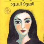 تحميل رواية العيون السود pdf ميسلون هادي