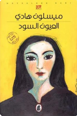 تحميل رواية العيون السود pdf ميسلون هادي