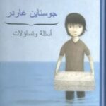 تحميل كتاب أسئلة وتساؤلات pdf جوستاين غاردر