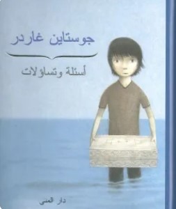 تحميل كتاب أسئلة وتساؤلات pdf جوستاين غاردر