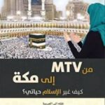 تحميل كتاب من MTV إلى مكة (كيف غير الاسلام حياتي ؟) pdf كريستيانا باكر
