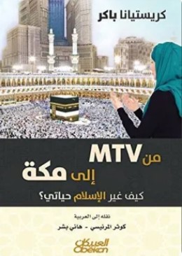 تحميل كتاب من MTV إلى مكة (كيف غير الاسلام حياتي ؟) pdf كريستيانا باكر