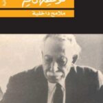 تحميل كتاب ملامح داخلية (سيرة ذاتية) pdf توفيق الحكيم