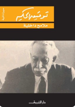 تحميل كتاب ملامح داخلية (سيرة ذاتية) pdf توفيق الحكيم