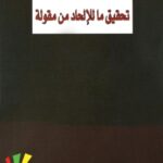 تحميل كتاب تحقيق ما للإلحاد من مقولة pdf محمد المزوغي