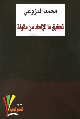 تحميل كتاب تحقيق ما للإلحاد من مقولة pdf محمد المزوغي