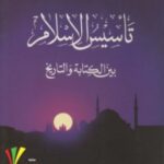تحميل كتاب تأسيس الإسلام بين الكتابة والتاريخ pdf ألفريد لويس دي بريمار