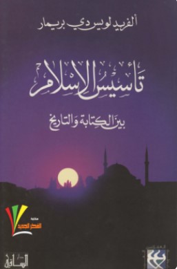 تحميل كتاب تأسيس الإسلام بين الكتابة والتاريخ pdf ألفريد لويس دي بريمار