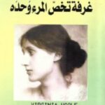تحميل كتاب غرفة تخص المرء وحده pdf فرجينيا وولف