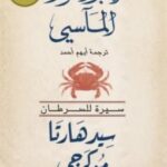 تحميل كتاب إمبراطور المآسي (سيرة للسرطان) pdf سيدهارتا موكرجي