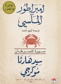 تحميل كتاب إمبراطور المآسي (سيرة للسرطان) pdf سيدهارتا موكرجي