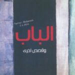 تحميل كتاب الباب وقصص أخرى pdf فرناندو بيسوا