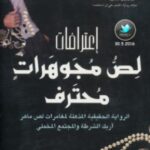تحميل رواية إعترافات لص مجوهرات محترف pdf بيل ماسون