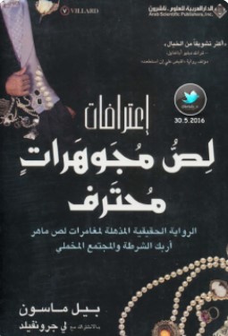 تحميل رواية إعترافات لص مجوهرات محترف pdf بيل ماسون