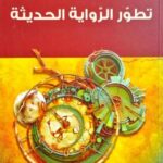 تحميل كتاب تطور الرواية الحديثة pdf جيسي ماتز