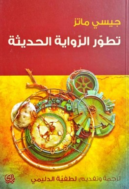 تحميل كتاب تطور الرواية الحديثة pdf جيسي ماتز