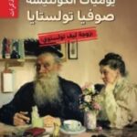تحميل كتاب يوميات الكونتيسة صوفيا تولستايا زوجة ليف تولستوي pdf صوفيا تولستايا