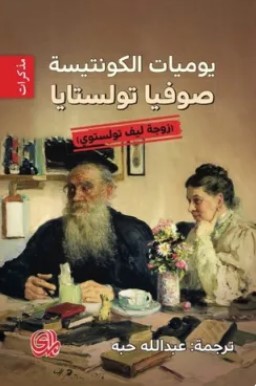 تحميل كتاب يوميات الكونتيسة صوفيا تولستايا زوجة ليف تولستوي pdf صوفيا تولستايا