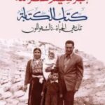 تحميل كتاب الكتابة pdf إبراهيم نصر الله