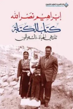 تحميل كتاب الكتابة pdf إبراهيم نصر الله