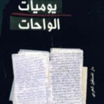 تحميل كتاب يوميات الواحات pdf صنع الله إبراهيم