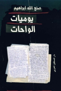 تحميل كتاب يوميات الواحات pdf صنع الله إبراهيم