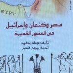 تحميل كتاب مصر وكنعان وإسرائيل في العصور القديمة pdf دونالد ريدفورد