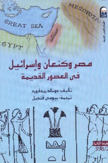 تحميل كتاب مصر وكنعان وإسرائيل في العصور القديمة pdf دونالد ريدفورد