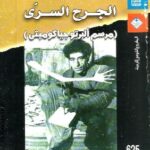 تحميل كتاب الجرح السرى (مرسم ألبرتوجياكوميتي) pdf جان جينيه