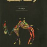تحميل كتاب عبادة إيزيس وأوزيريس في مكة الجاهلية pdf زكريا محمد