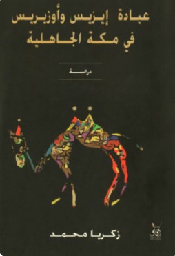 تحميل كتاب عبادة إيزيس وأوزيريس في مكة الجاهلية pdf زكريا محمد