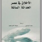 تحميل كتاب الأخلاق في عصر الحداثة السائلة pdf زيغمونت باومان