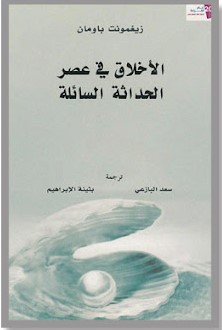 تحميل كتاب الأخلاق في عصر الحداثة السائلة pdf زيغمونت باومان