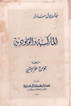 تحميل كتاب الماركسية والوجودية pdf جان بول سارتر
