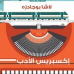 تحميل رواية إكسبريس الأدب pdf لاشا بوجادزه
