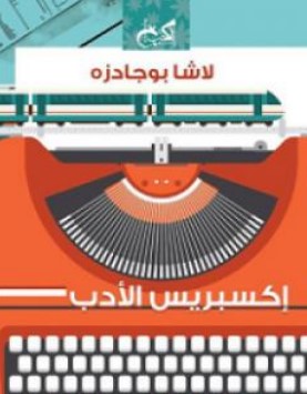 تحميل رواية إكسبريس الأدب pdf لاشا بوجادزه