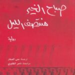 تحميل رواية صباح الخير منتصف الليل pdf جين ريز