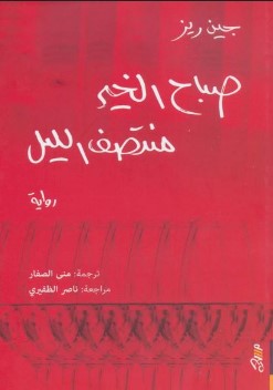 تحميل رواية صباح الخير منتصف الليل pdf جين ريز