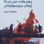 تحميل رواية يوم واحد من حياة إيفان دينيسوفيتش ومؤلفات أخرى pdf ألكسندر سولجنيتسين