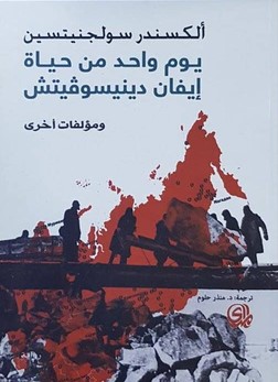 تحميل رواية يوم واحد من حياة إيفان دينيسوفيتش ومؤلفات أخرى pdf ألكسندر سولجنيتسين