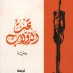 تحميل رواية تحت الدولاب pdf هرمان هسه
