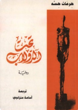 تحميل رواية تحت الدولاب pdf هرمان هسه