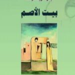 تحميل رواية بيت الأصم pdf بتر كريشتوفك
